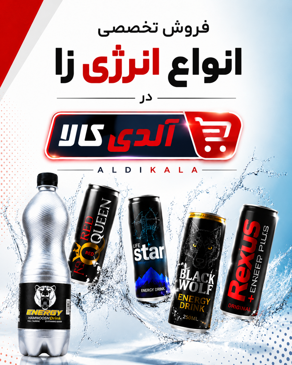 خرید انواع انرژی زا آلدی کالا